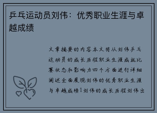 乒乓运动员刘伟：优秀职业生涯与卓越成绩