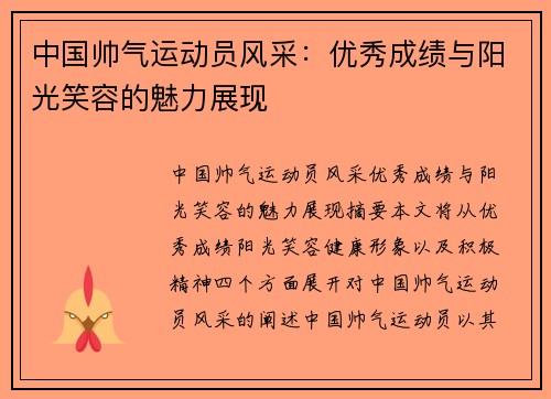 中国帅气运动员风采：优秀成绩与阳光笑容的魅力展现