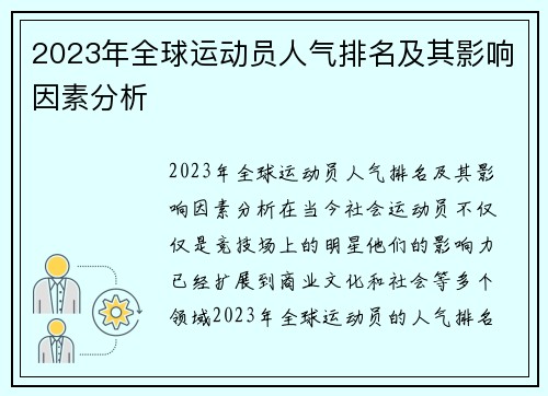 2023年全球运动员人气排名及其影响因素分析