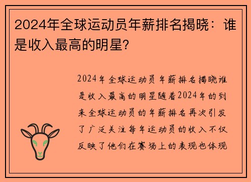 2024年全球运动员年薪排名揭晓：谁是收入最高的明星？