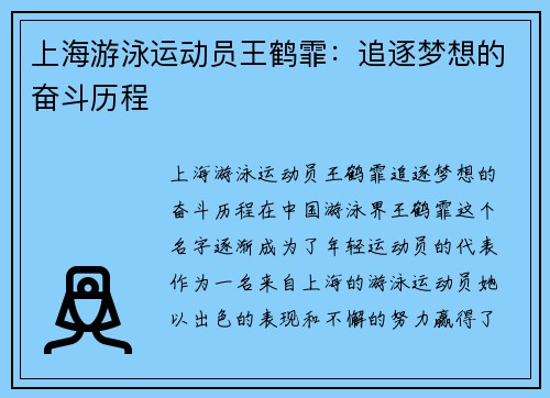 上海游泳运动员王鹤霏：追逐梦想的奋斗历程