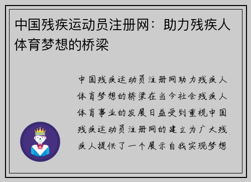 中国残疾运动员注册网：助力残疾人体育梦想的桥梁
