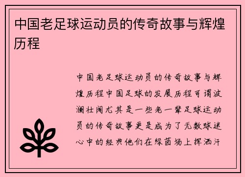 中国老足球运动员的传奇故事与辉煌历程