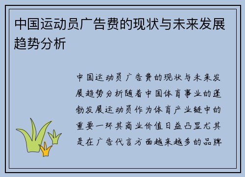 中国运动员广告费的现状与未来发展趋势分析