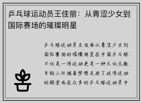 乒乓球运动员王佳丽：从青涩少女到国际赛场的璀璨明星