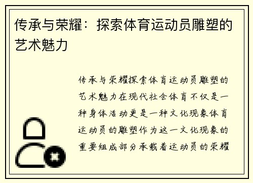 传承与荣耀：探索体育运动员雕塑的艺术魅力