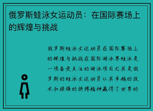 俄罗斯蛙泳女运动员：在国际赛场上的辉煌与挑战