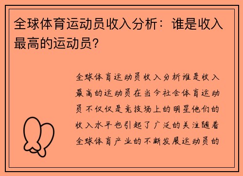 全球体育运动员收入分析：谁是收入最高的运动员？