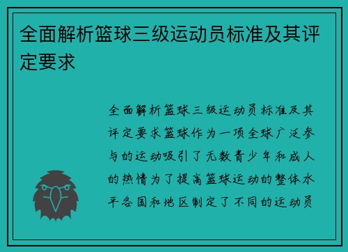 全面解析篮球三级运动员标准及其评定要求