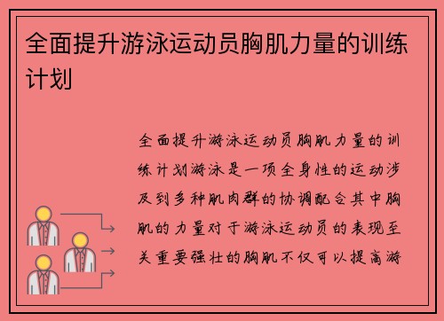 全面提升游泳运动员胸肌力量的训练计划