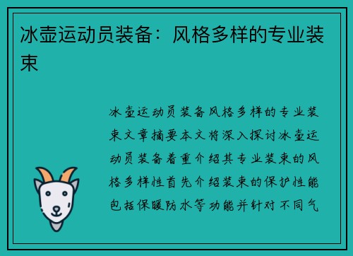 冰壶运动员装备：风格多样的专业装束