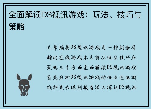 全面解读DS视讯游戏：玩法、技巧与策略