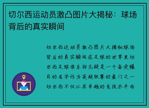 切尔西运动员激凸图片大揭秘：球场背后的真实瞬间