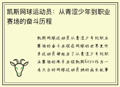 凯斯网球运动员：从青涩少年到职业赛场的奋斗历程
