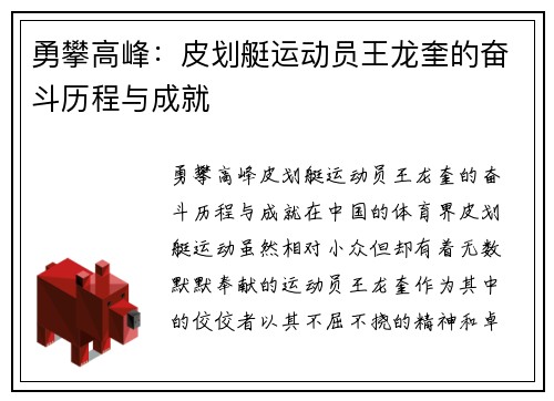 勇攀高峰：皮划艇运动员王龙奎的奋斗历程与成就