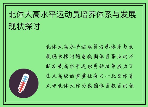 北体大高水平运动员培养体系与发展现状探讨