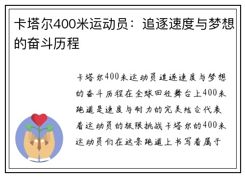 卡塔尔400米运动员：追逐速度与梦想的奋斗历程