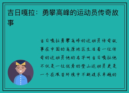 吉日嘎拉：勇攀高峰的运动员传奇故事