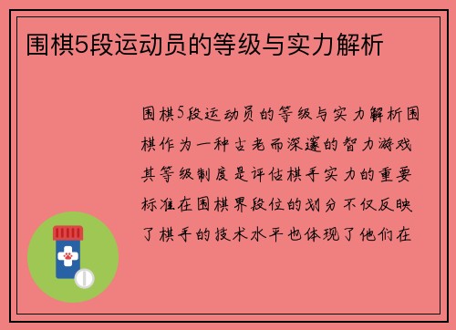 围棋5段运动员的等级与实力解析