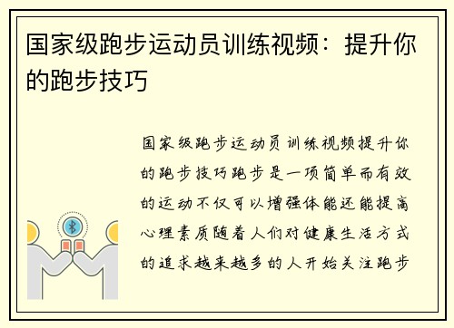 国家级跑步运动员训练视频：提升你的跑步技巧