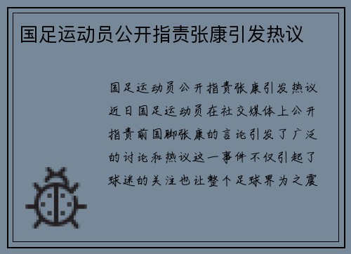 国足运动员公开指责张康引发热议