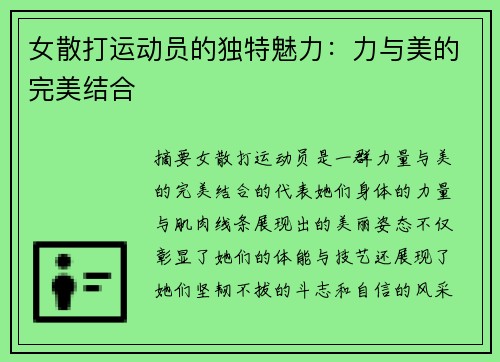 女散打运动员的独特魅力：力与美的完美结合