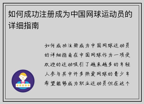 如何成功注册成为中国网球运动员的详细指南