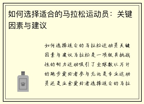 如何选择适合的马拉松运动员：关键因素与建议