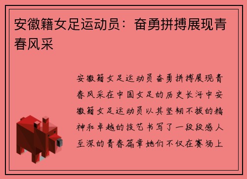安徽籍女足运动员：奋勇拼搏展现青春风采