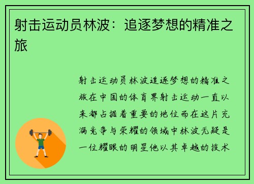射击运动员林波：追逐梦想的精准之旅