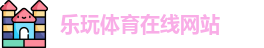 乐玩体育在线网站